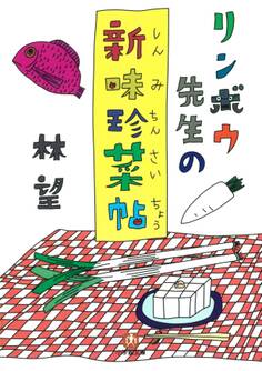 リンボウ先生の新味珍菜帖(小学館文庫)
