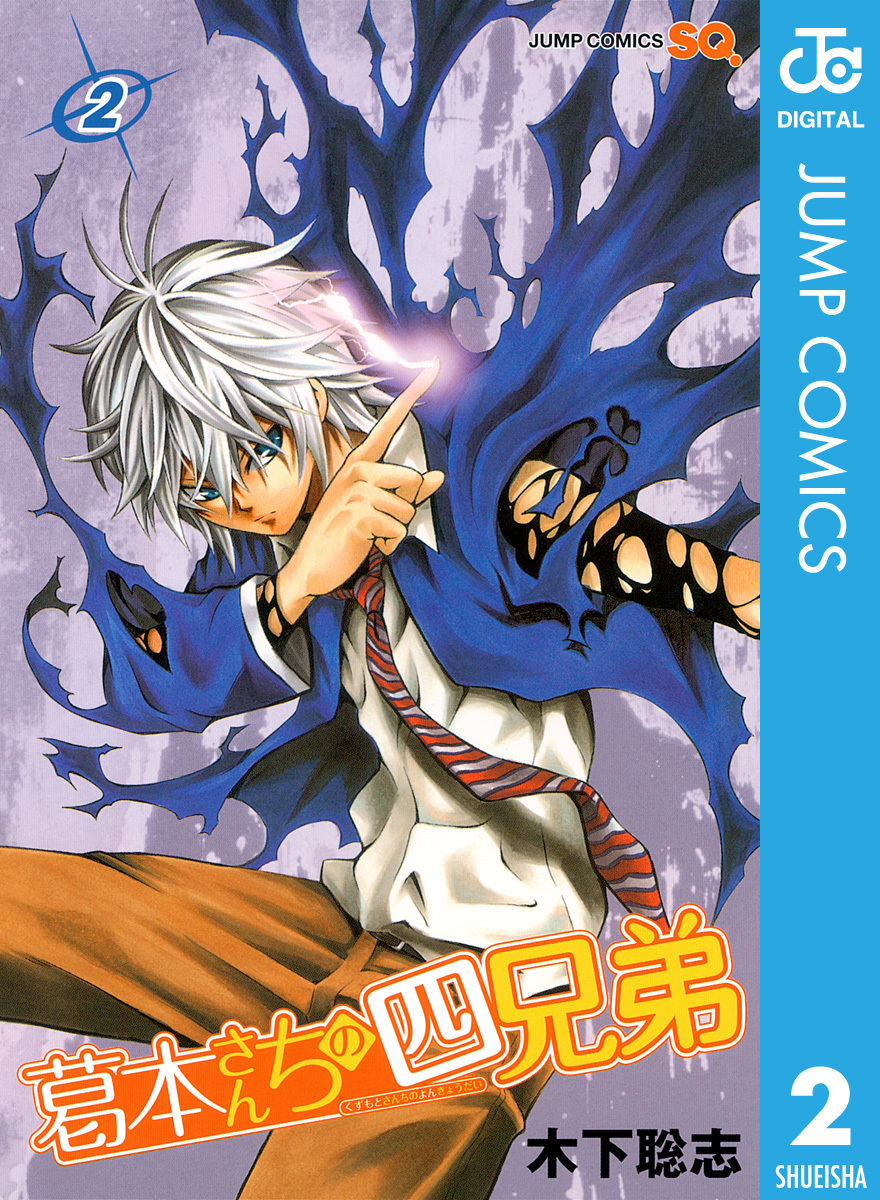 葛本さんちの四兄弟 2