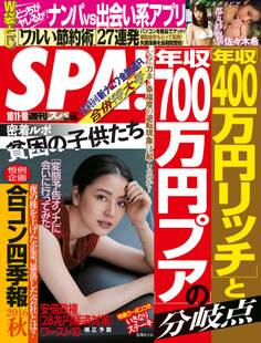 週刊SPA! 2016/10/11・18合併号