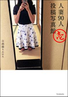 自画撮りエロス 人妻90人投稿写真館 分冊版 : 1