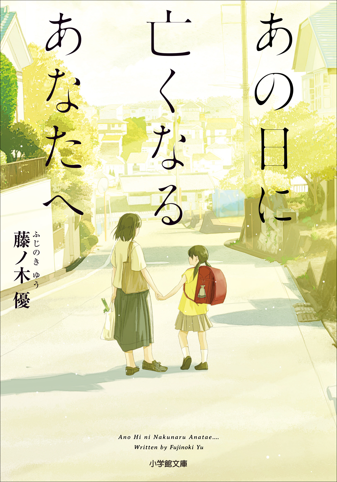 あの日に亡くなるあなたへ