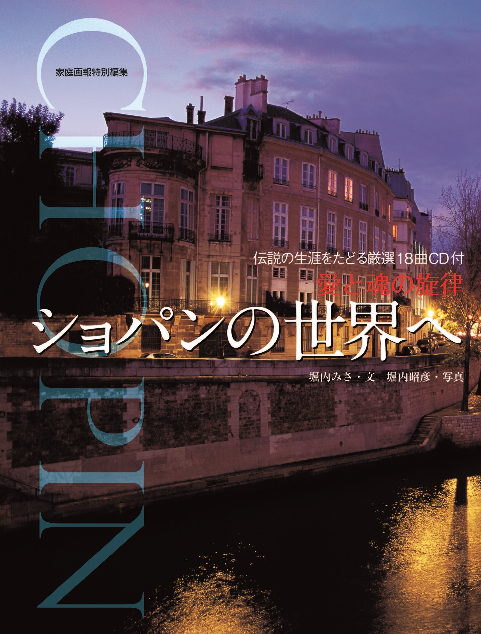 愛と魂の旋律 ショパンの世界へ <CDなし>