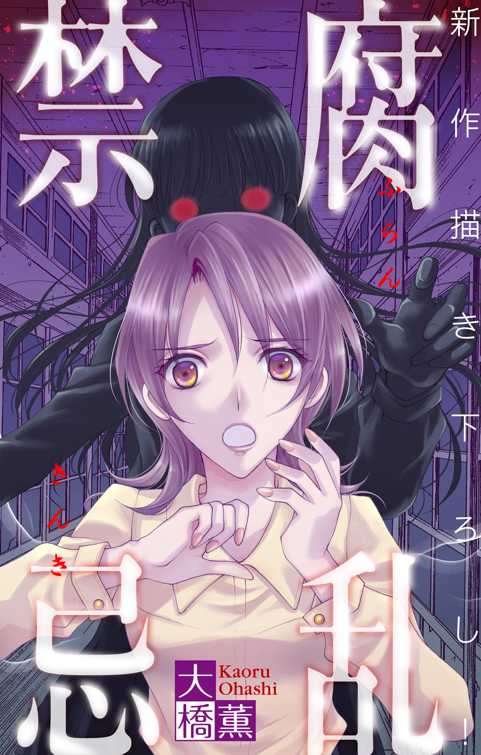 腐乱禁忌［1話売り］