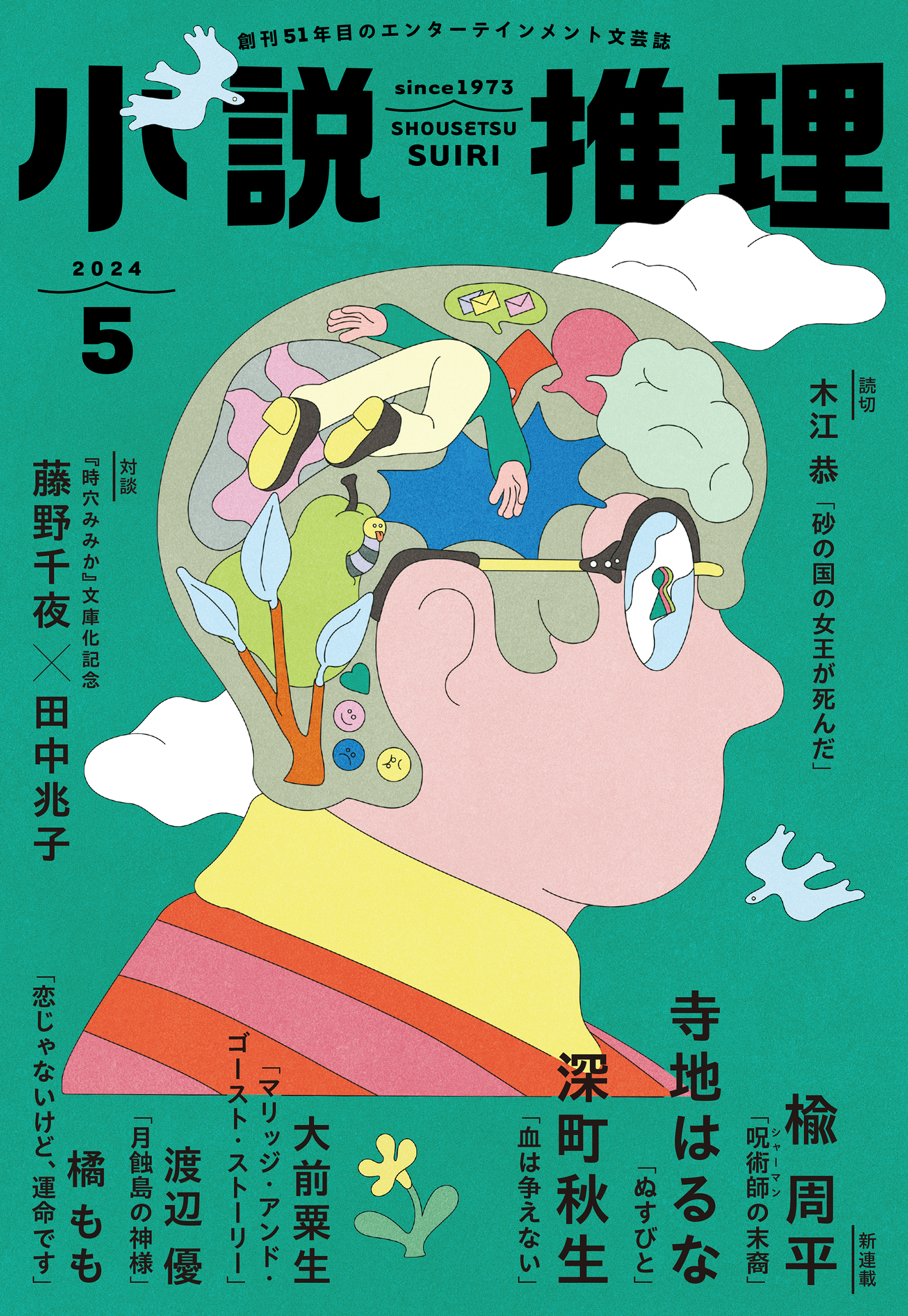 小説推理 2024年5月号