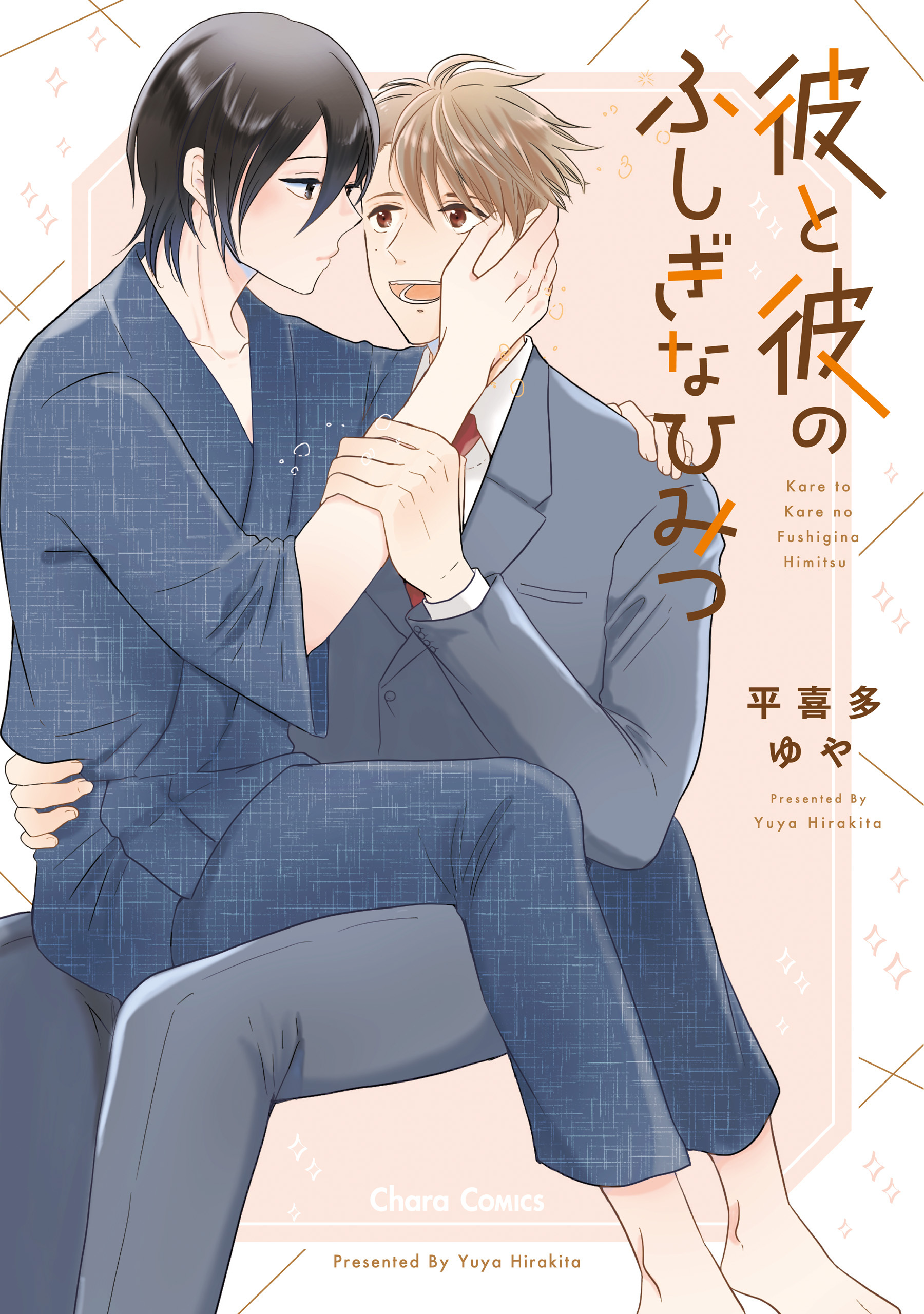 彼と彼のふしぎなひみつ【SS付き電子限定版】