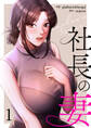 【期間限定 無料お試し版 閲覧期限2026年5月28日】社長の妻【電子単行本版】1