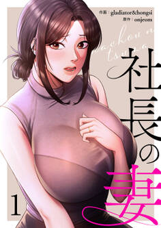 【期間限定 無料お試し版 閲覧期限2026年5月28日】社長の妻【電子単行本版】1