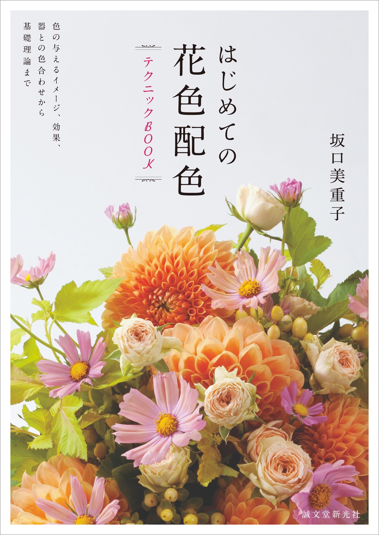 はじめての花色配色テクニックBOOK