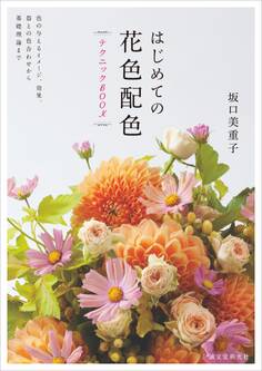 はじめての花色配色テクニックBOOK