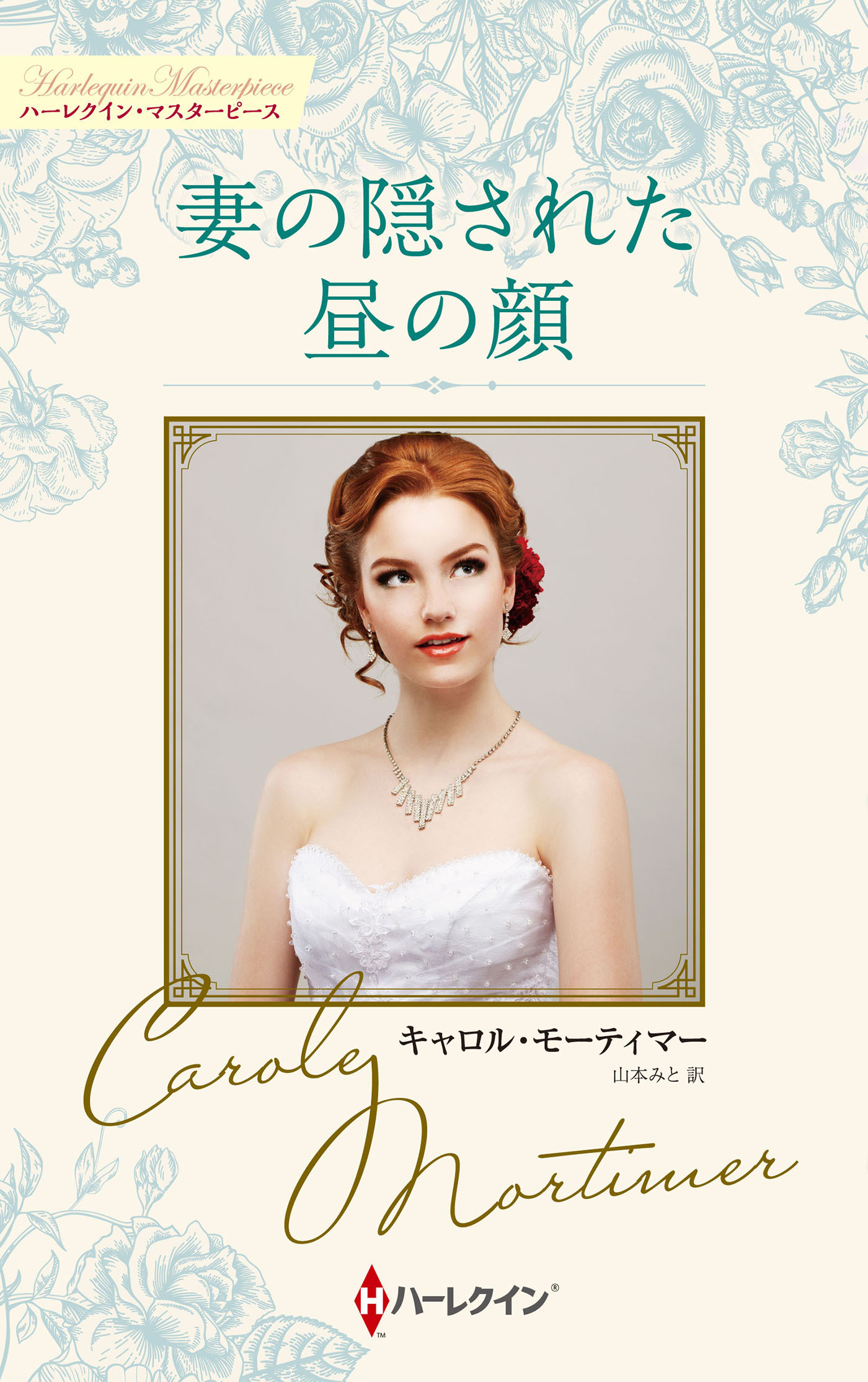 妻の隠された昼の顔【ハーレクイン・マスターピース版】