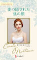 妻の隠された昼の顔【ハーレクイン・マスターピース版】