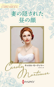 妻の隠された昼の顔【ハーレクイン・マスターピース版】