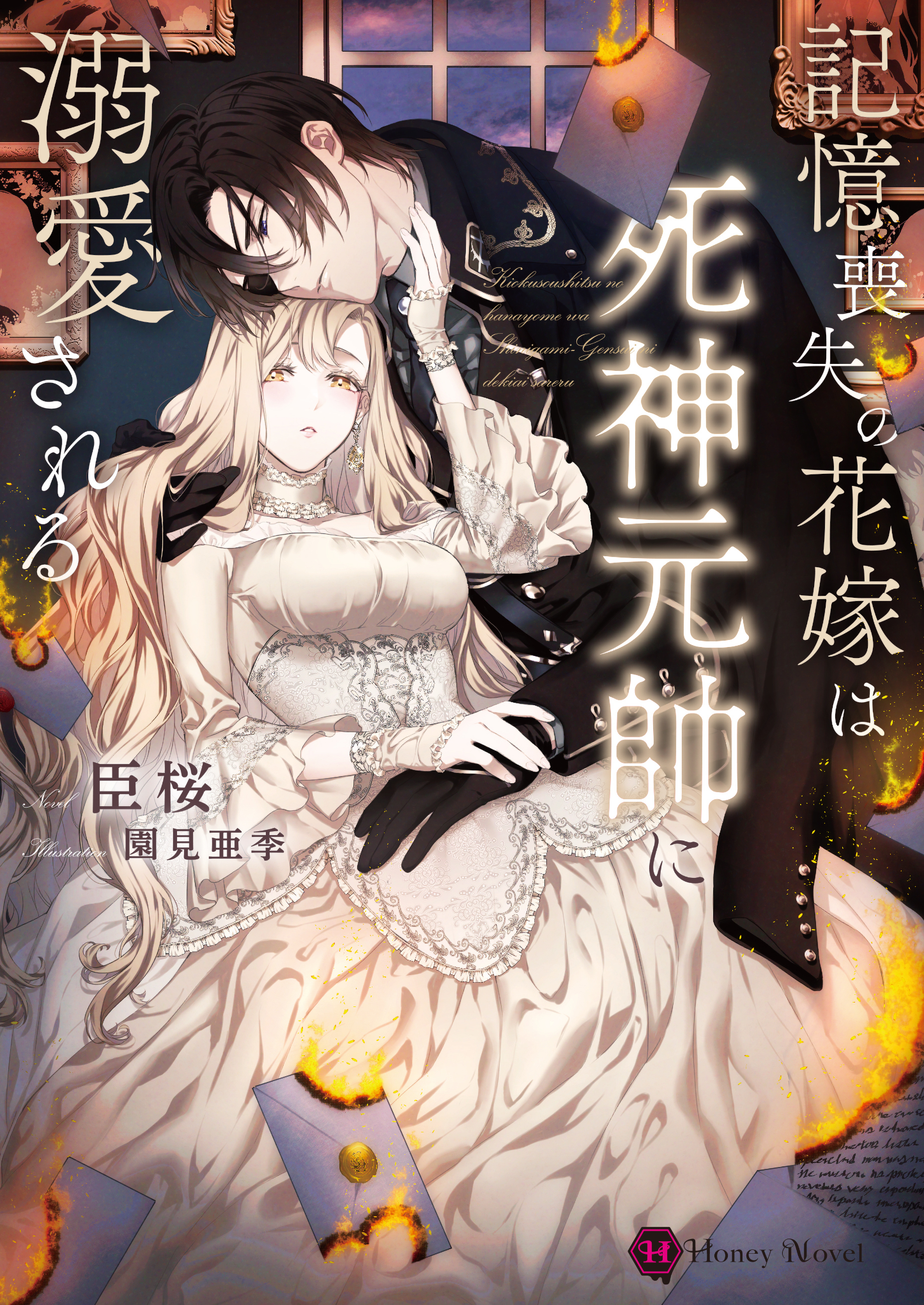 記憶喪失の花嫁は死神元帥に溺愛される