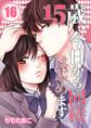 15歳、今日から同棲はじめます。【フルカラー】【分冊版】 (16)