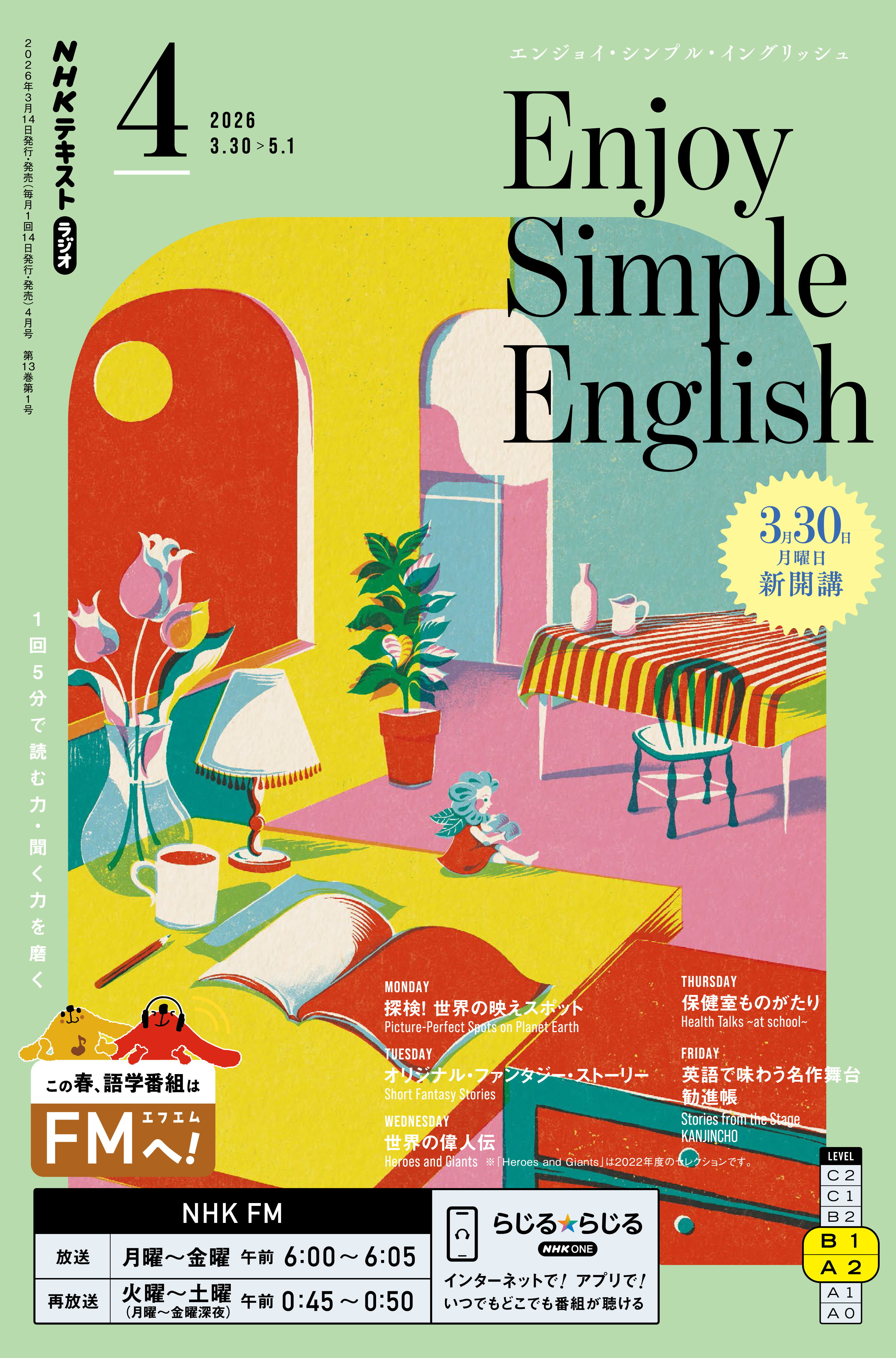 ＮＨＫラジオ エンジョイ・シンプル・イングリッシュ