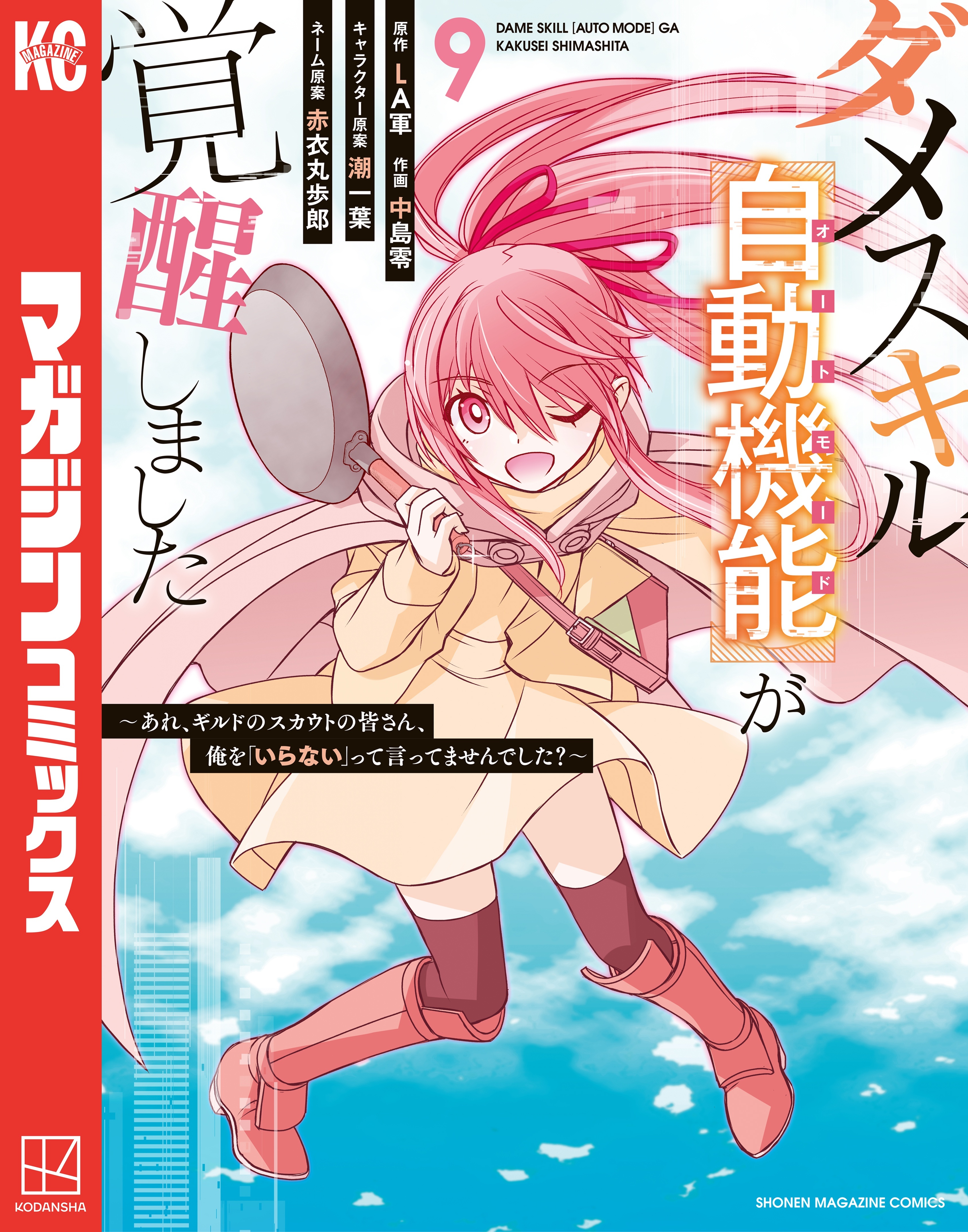 ダメスキル【自動機能】が覚醒しました～あれ、ギルドのスカウトの皆さん、俺を「いらない」って言ってませんでした？～（９）