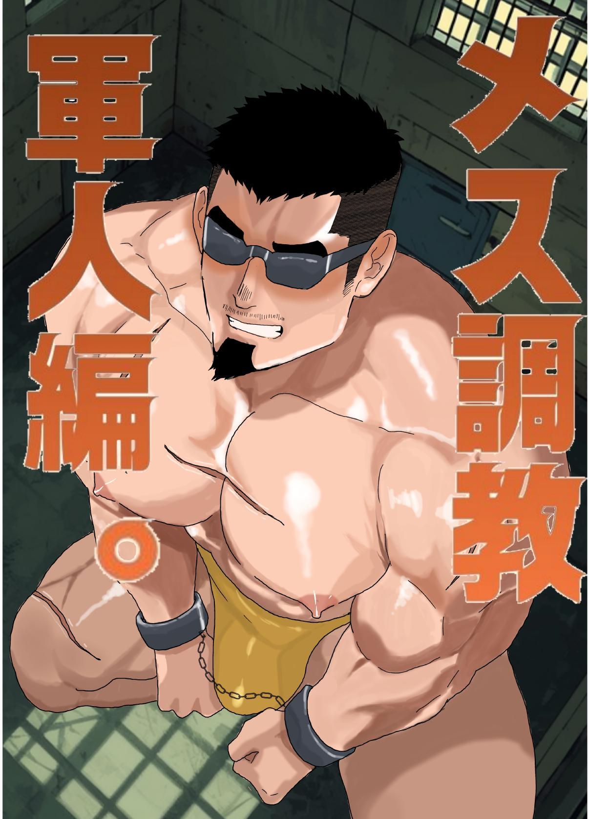 メス調教　軍人編。