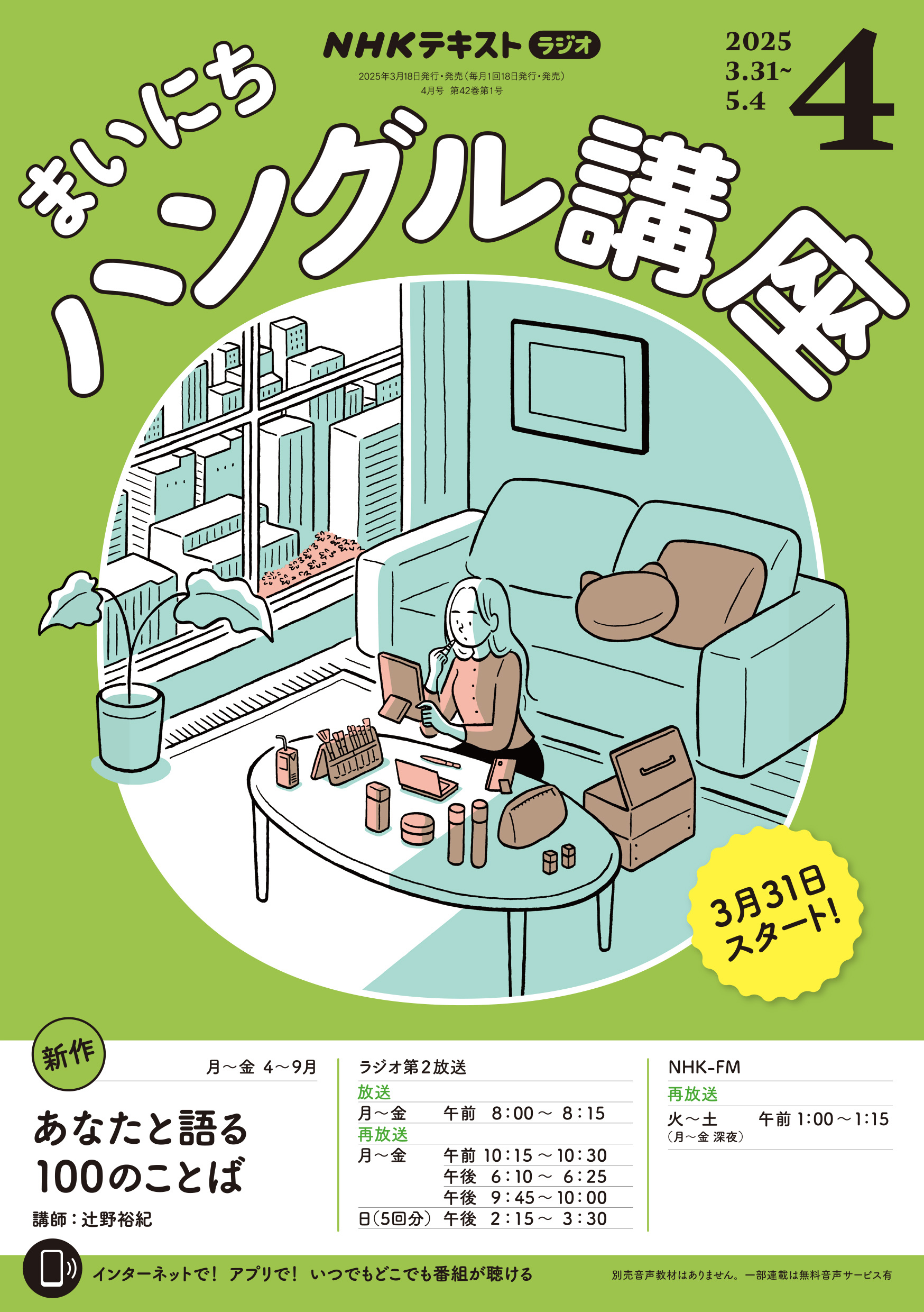 ＮＨＫラジオ まいにちハングル講座 2025年4月号