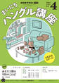 NHKラジオ まいにちハングル講座 2025年4月号