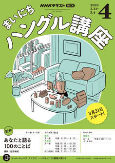 NHKラジオ まいにちハングル講座 2025年4月号