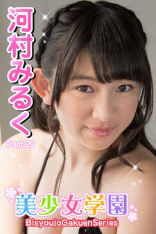 美少女学園 河村みるく Part.29