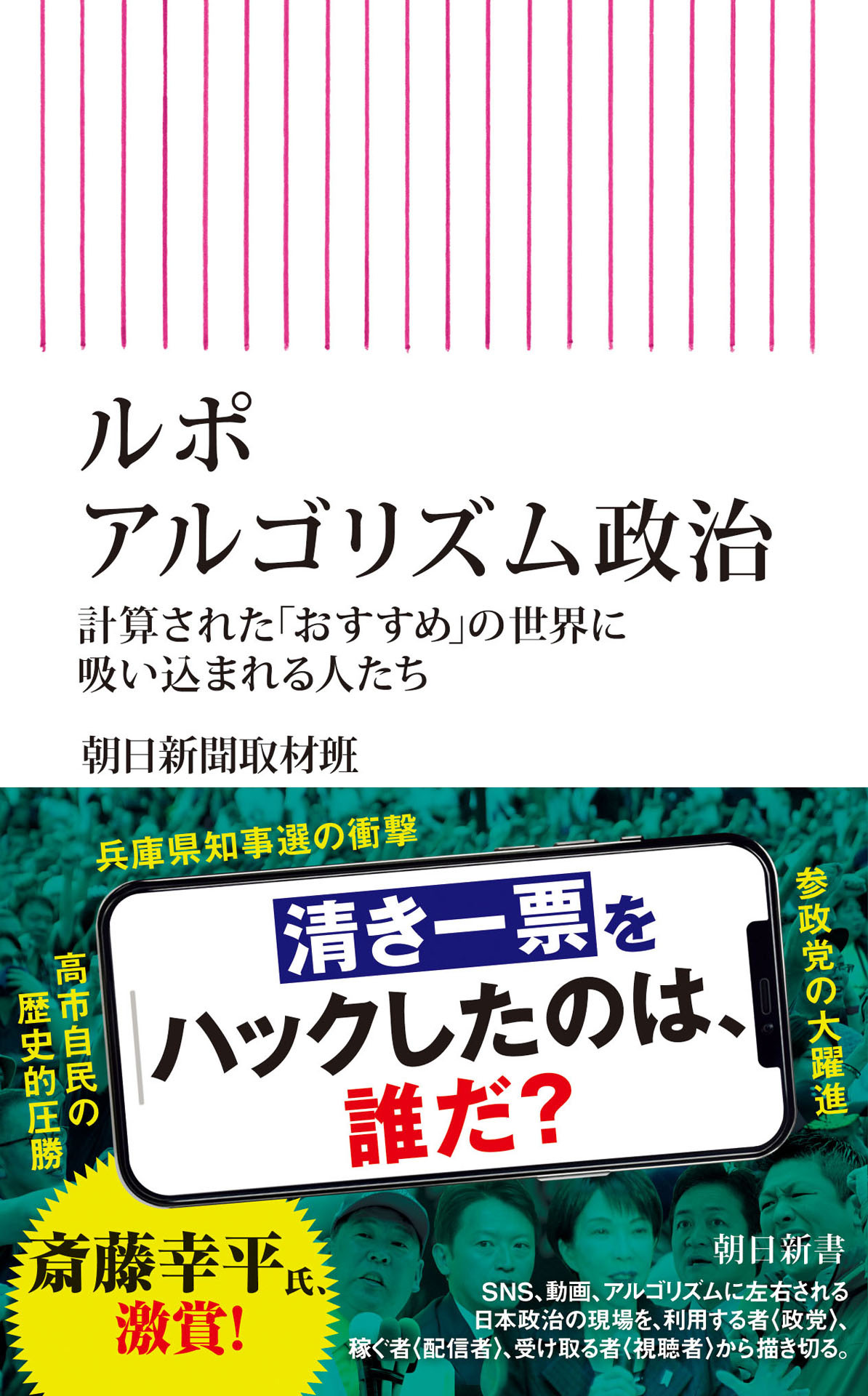 ルポ アルゴリズム政治　計算された「おすすめ」の世界に吸い込まれる人たち