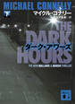 ダーク・アワーズ(下)
