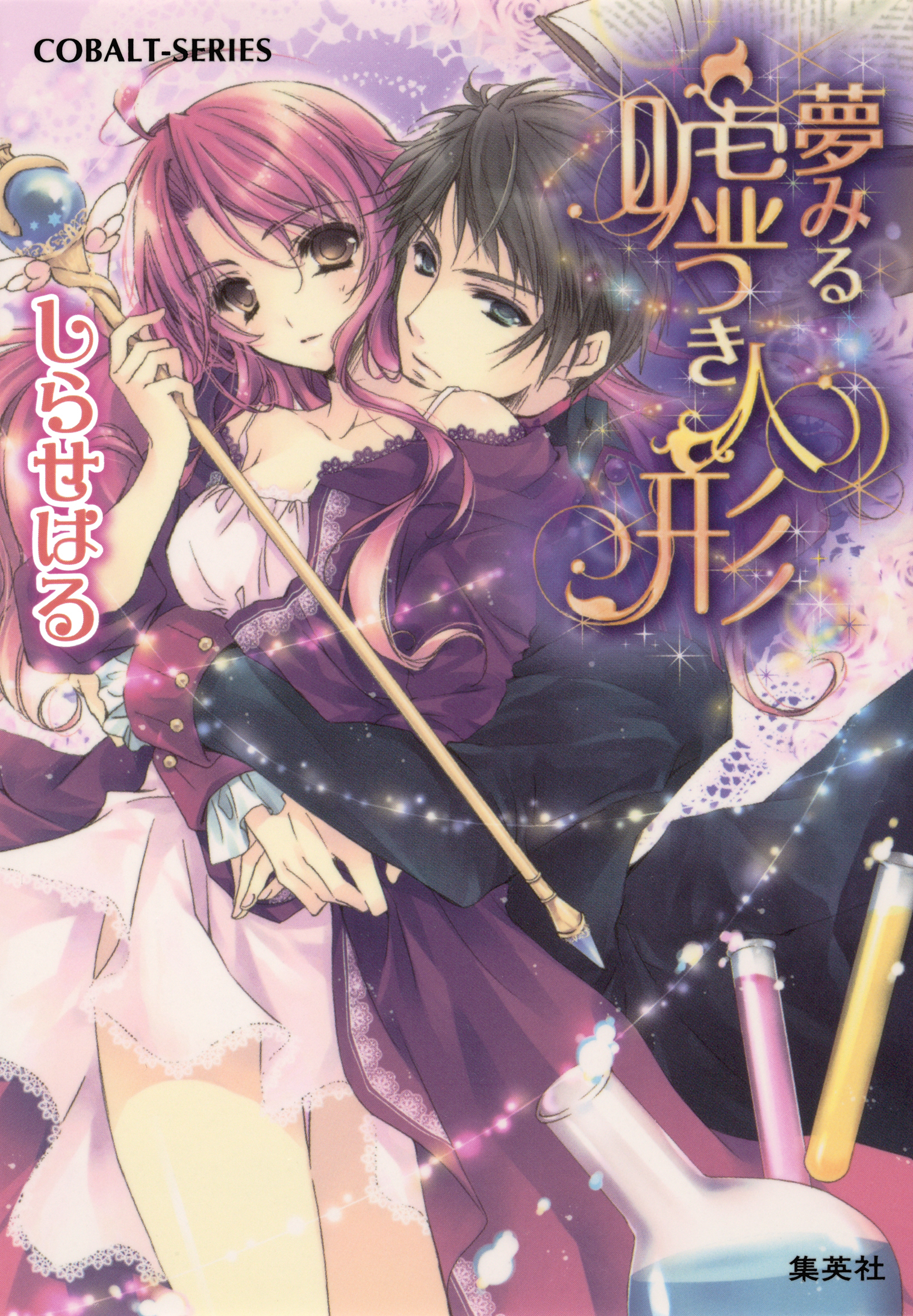 夢みる嘘つき人形