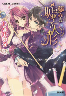 夢みる嘘つき人形