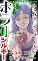 ホラー シルキー Vol.6