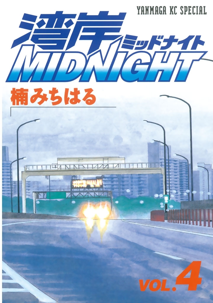 湾岸MIDNIGHT　1〜42巻　全巻初版　完結　楠みちはる　漫画　帯 Amazon.co.jp: 湾岸MIDNIGHT コミック 全42巻完結セット