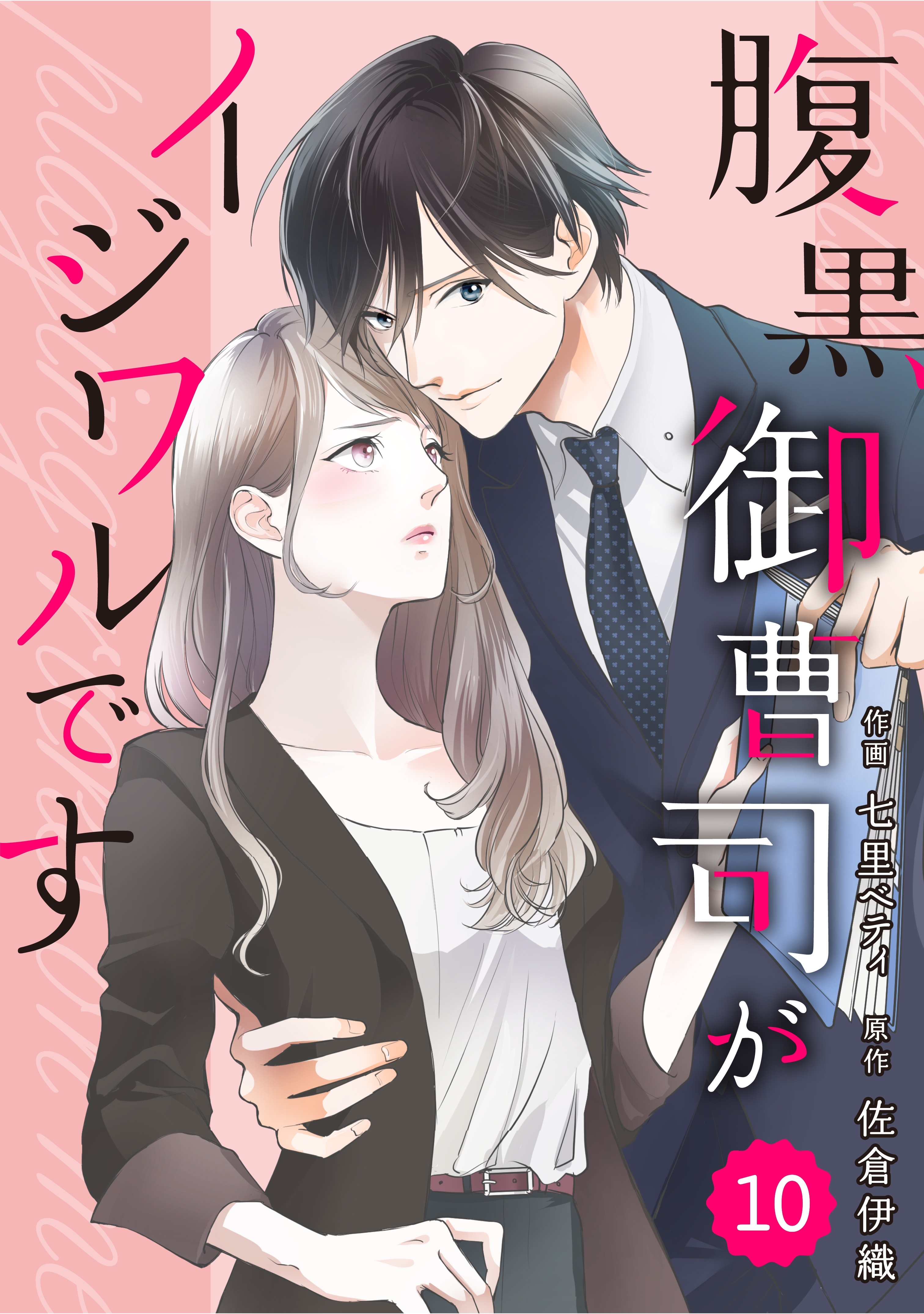 comic Berry's腹黒御曹司がイジワルです（分冊版）10話