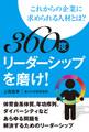 360度リーダーシップを磨け! ―これからの企業に求められる人材とは?