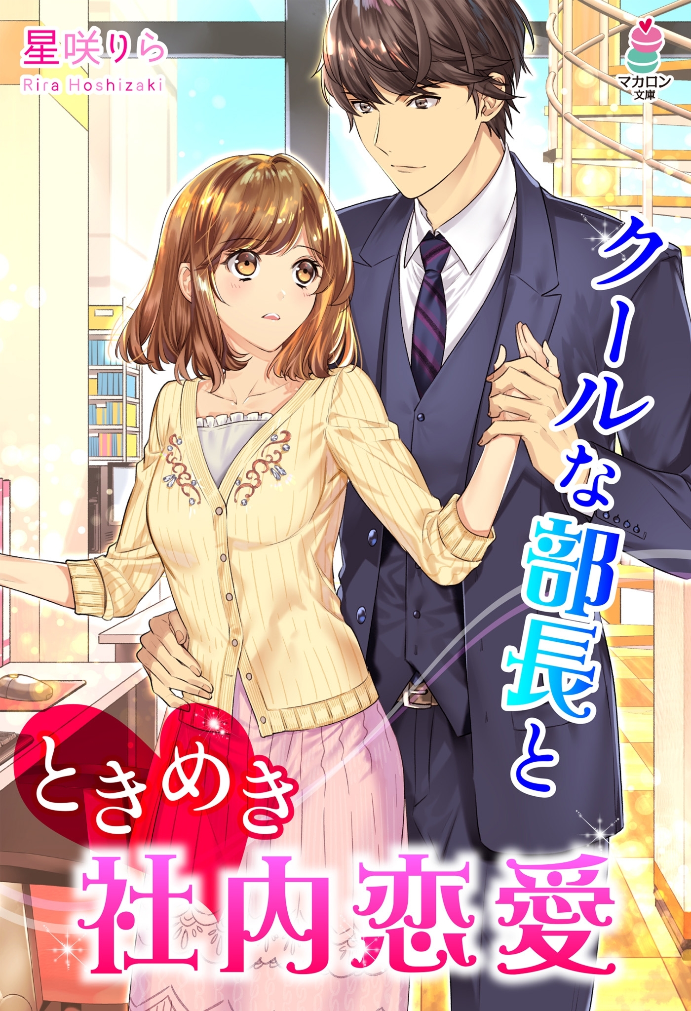 クールな部長とときめき社内恋愛