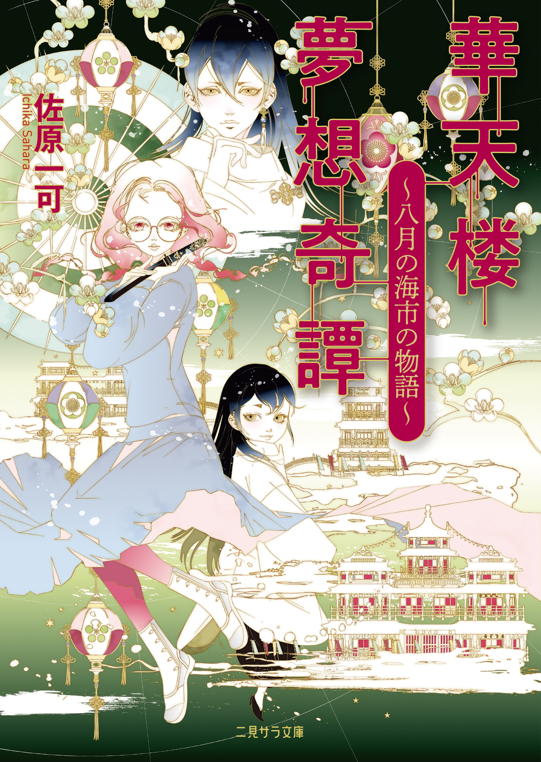 華天楼夢想奇譚～八月の海市の物語～