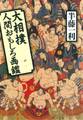大相撲人間おもしろ画鑑(小学館文庫)