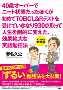 40歳オーバーでニート状態だったぼくが初めてTOEIC　L&Rテストを受けていきなり930点取って人生を劇的に変えた、効果絶大な英語勉強法