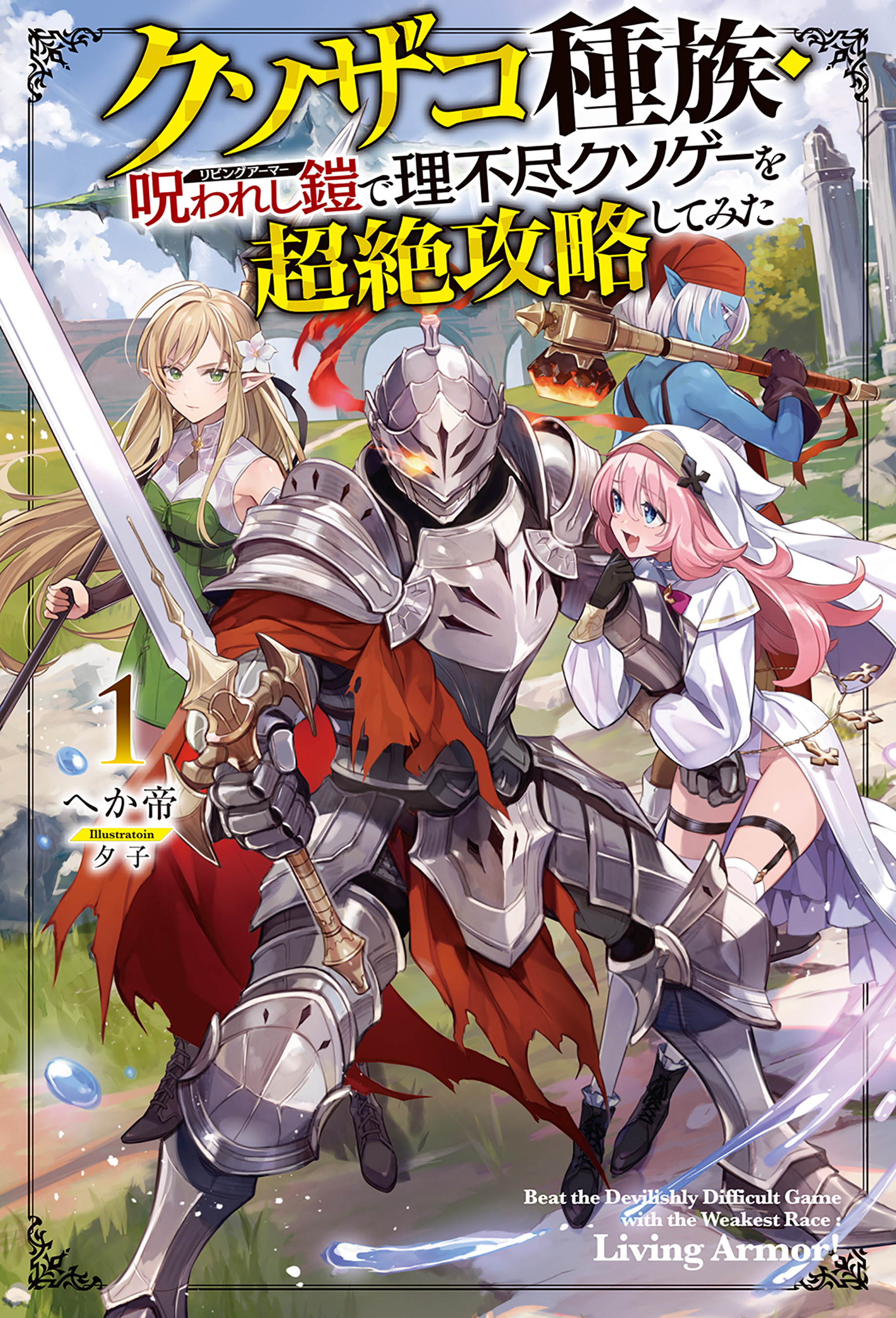 【電子版限定特典付き】クソザコ種族・呪われし鎧（リビングアーマー）で理不尽クソゲーを超絶攻略してみた1