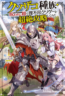 【電子版限定特典付き】クソザコ種族・呪われし鎧(リビングアーマー)で理不尽クソゲーを超絶攻略してみた1