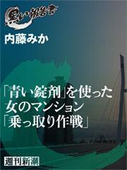 「青い錠剤」を使った女のマンション「乗っ取り作戦」