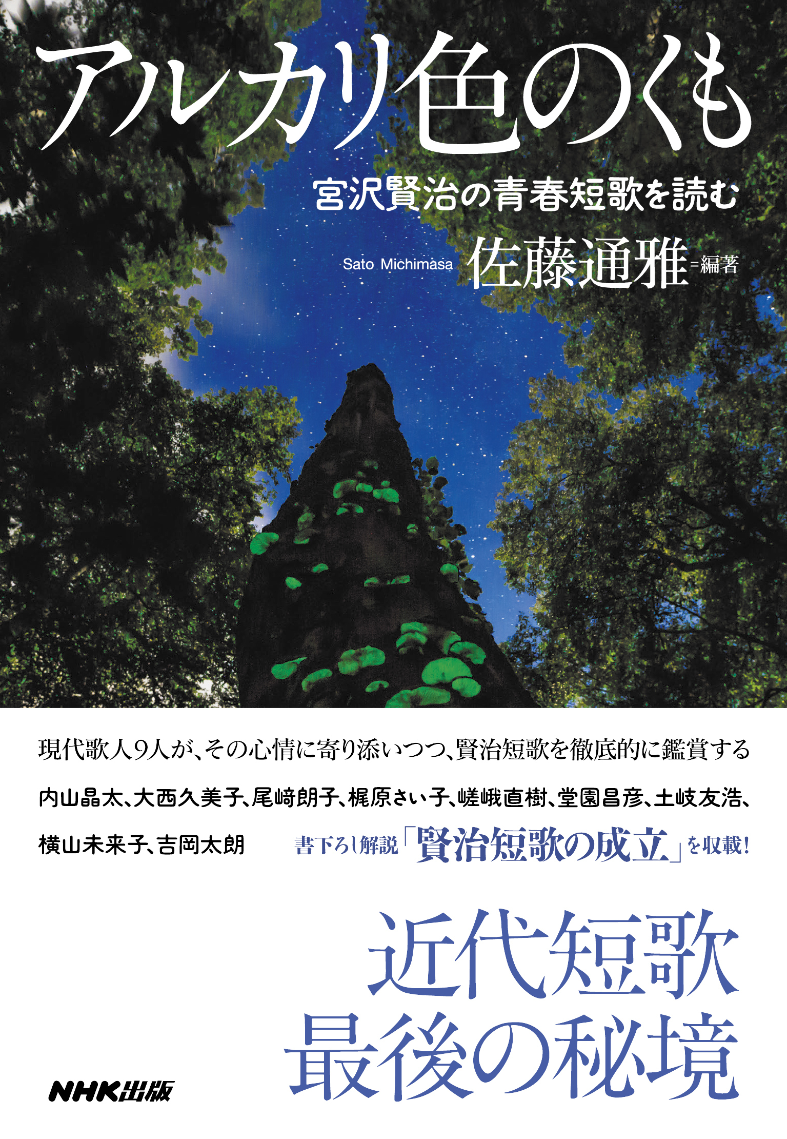 アルカリ色のくも　宮沢賢治の青春短歌を読む