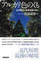 アルカリ色のくも 宮沢賢治の青春短歌を読む