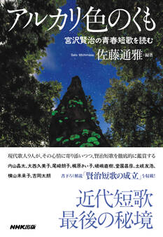 アルカリ色のくも 宮沢賢治の青春短歌を読む