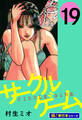 サークルゲーム【極!単行本シリーズ】19巻