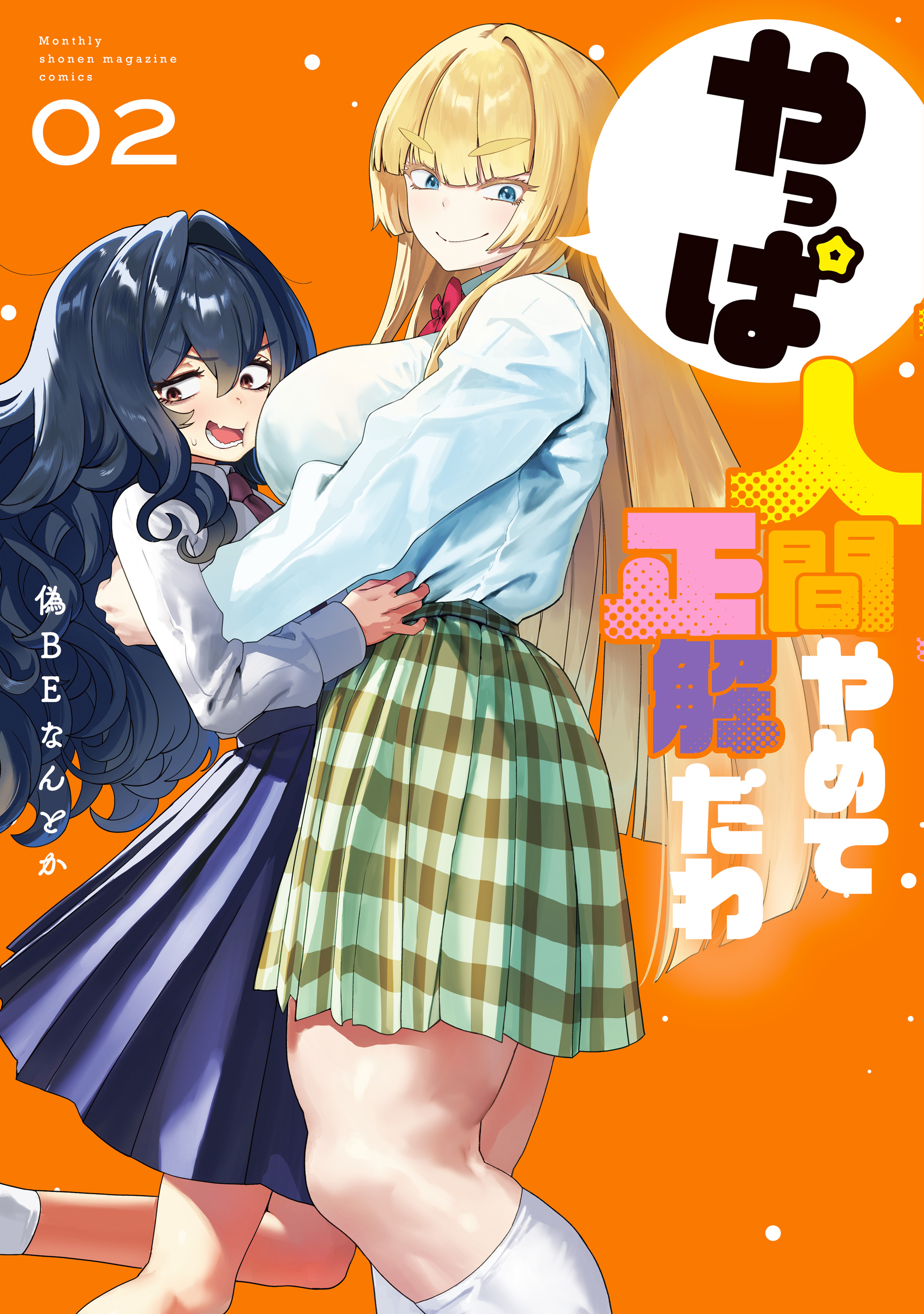 やっぱ人間やめて正解だわ（２）