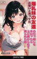 お堅いと思ってた爆乳妹の友達の引っ越しを手伝ったら上に跨がられて搾られた話【モザイク版】