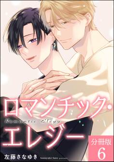 ロマンチック・エレジー(分冊版) 【第6話】