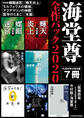 海堂尊全作パック2020【KADOKAWA版7冊】