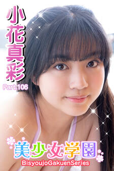 美少女学園 小花真彩 Part.106