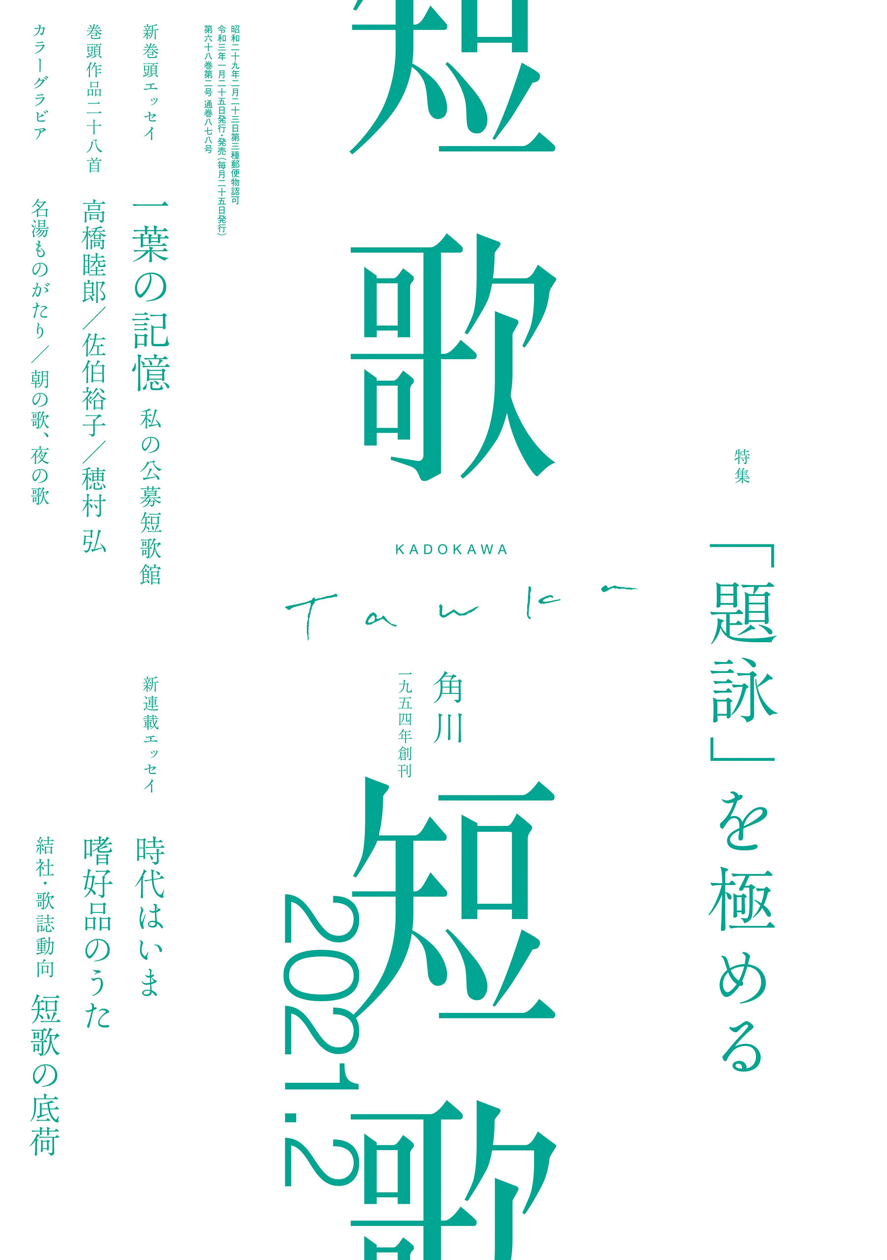 短歌　２０２１年２月号